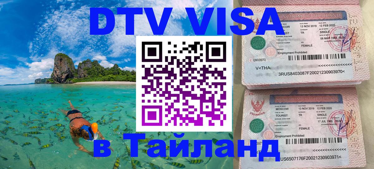 Destination Thailand Visa (DTV виза) Великий Новгород 