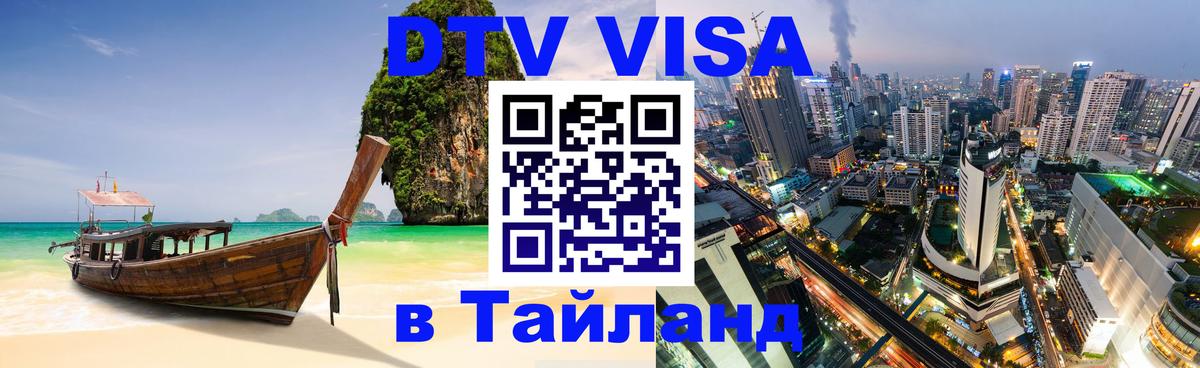 DTV Visa Thailand — прайс и условия, виза без дополнительных документов - Великий Новгород  20.11.2025 